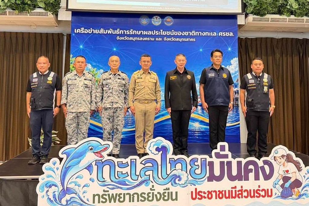 ศรชล.จว.สมุทรสงคราม ศรชล.จว.สมุทรสาคร และ ทัพเรือภาคที่ 1 จัดกิจกรรมสัมมนาเชิงปฏิบัติการเครือข่ายสัมพันธ์การรักษาผลประโยชน์ของชาติทางทะเล