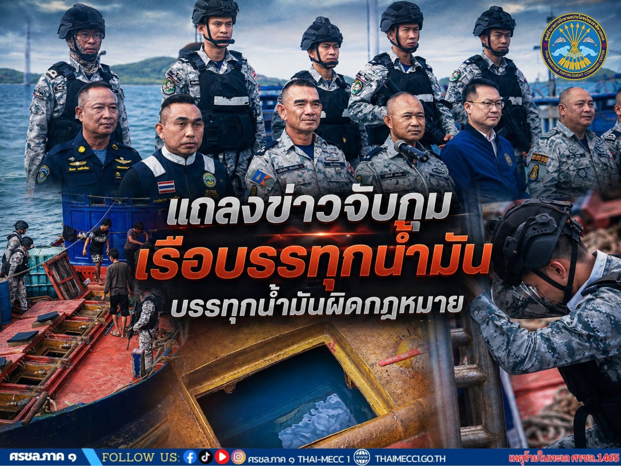 ทัพเรือภาคที่ 1 จับกุมเรือบรรทุกน้ำมัน ชื่อเรือ “ริสกีนำโชค 89” บรรทุกน้ำมันเชื้อเพลิงผิดกฎหมาย วันที่ 14 สิงหาคม พ.ศ.2569