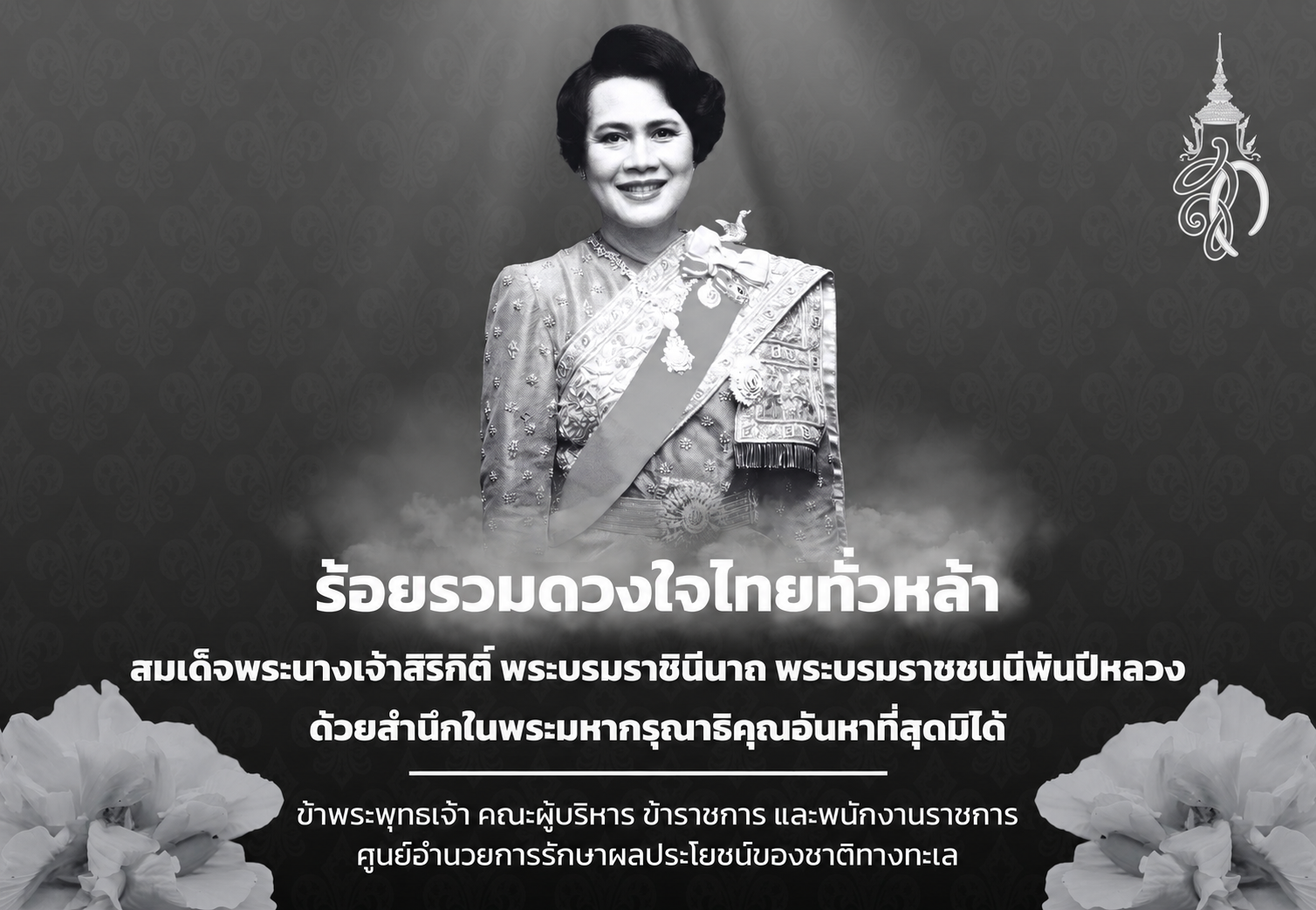 ๑๒ สิงหาคม ๒๕๖๙ วันคล้ายวันพระราชสมภพ สมเด็จพระนางเจ้าสิริกิติ์ พระบรมราชินีนาถ พระบรมราชชนนีพันปีหลวง