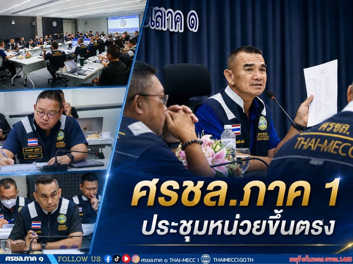 ศรชล. ภาค 1 ประชุม นขต.ศรชล.ภาค 1 เพื่อให้เกิดความพร้อมสูงสุดในการ รักษาผลประโยชน์ของชาติทางทะเลพื้นที่อ่าวไทยตอนบน