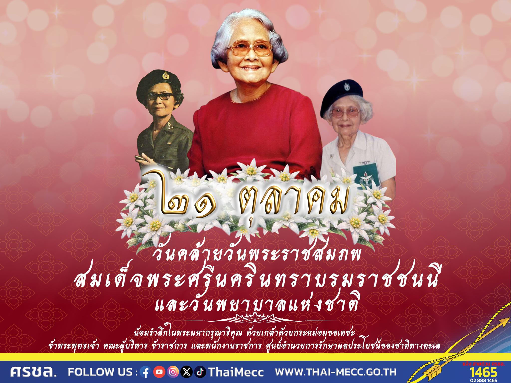 ๒๑ ตุลาคม ๒๕๖๙ วันคล้ายวันพระราชสมภพ  สมเด็จพระศรีนครินทราบรมราชชนนี และวันพยาบาลแห่งชาติ