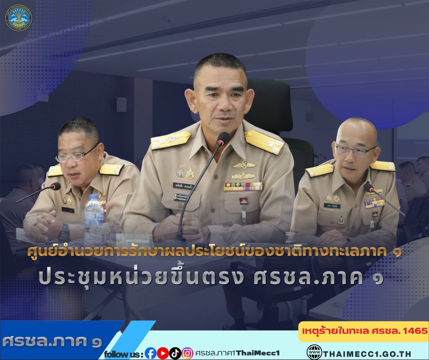 ศรชล.ภาค 1 ประชุมหน่วยขึ้นตรงศูนย์อำนวยการรักษาผลประโยชน์ของชาติทางทะเลภาค1 ณ ห้องประชุม บก.ศรชล.ภาค1