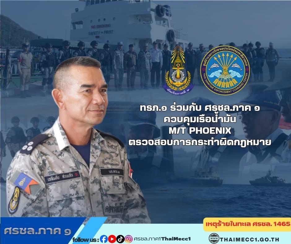 ศรชล.ภาค 1  บูรณาการ ทัพเรือภาคที่ 1 จับกุมเรือบรรทุกน้ำมันกระทำผิดกฎหมายกลางอ่าวไทย