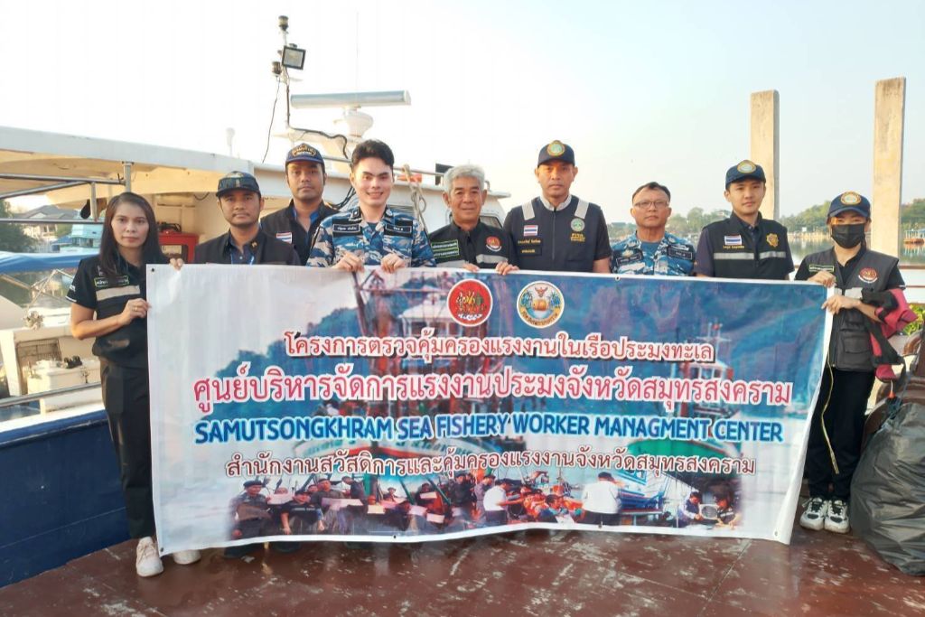 ศรชล.จว.สมุทรสงคราม ร่วมกับส่วนราชการที่เกี่ยวข้อง ออกตรวจบูรณาการตรวจคุ้มครองแรงงานในเรือประมงทะเล ครั้งที่ 2