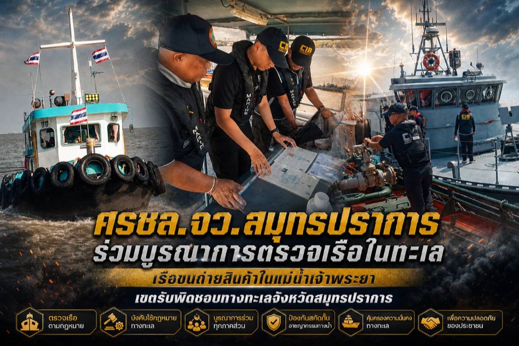 ศรชล.จว.สมุทรปราการ ร่วมกับ กองบังคับตำรวจน้ำสมุทรปราการ บรูณาการตรวจเรือในทะเล เรือขนถ่ายสินค้าในแม่น้ำเจ้าพระยา