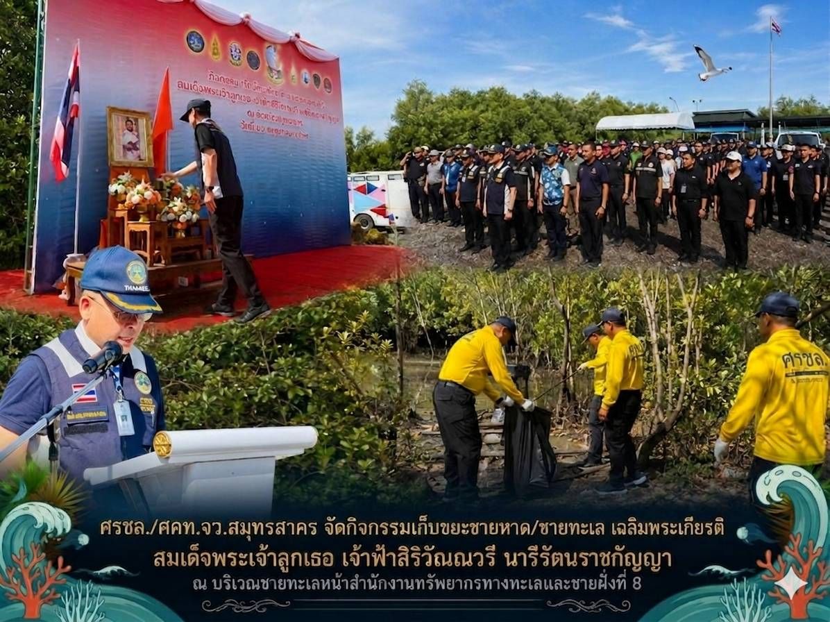ศรชล.จว.สค. ศคท.จว.สค. จัดกิจกรรมเก็บขยะชายหาด/ชายทะเล เฉลิมพระเกียรติ สมเด็จพระเจ้าลูกเธอ เจ้าฟ้าสิริวัณณวรี นารีรัตนราชกัญญา ณ บริเวณชายทะเลหน้าสำนักงานทรัพยากรทางทะเลและชายฝั่งที่ 8