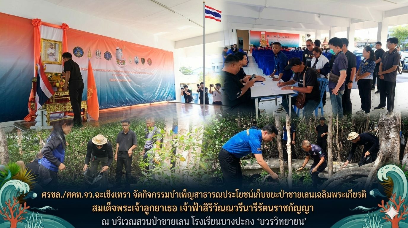 ศรชล.จว.ฉช. ศคท.จว.ฉช. จัดกิจกรรมบำเพ็ญสาธารณประโยชน์เก็บขยะป่าชายเลนเฉลิมพระเกียรติ สมเด็จพระเจ้าลูกยาเธอ เจ้าฟ้าสิริวัณณวรีนารีรัตนราชกัญญา ณ บริเวณสวนป่าชายเลน โรงเรียนบางปะกง