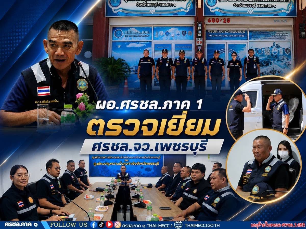 ผอ.ศรชล.ภาค 1 ตรวจเยี่ยม ศรชล.จว.พบ. และ ศคท.จว.พบ. 