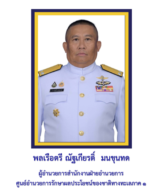 พล.ร.ต.ณัฐเกียรติ์  ผอ.สน.ฯ 1  เม.ย.69