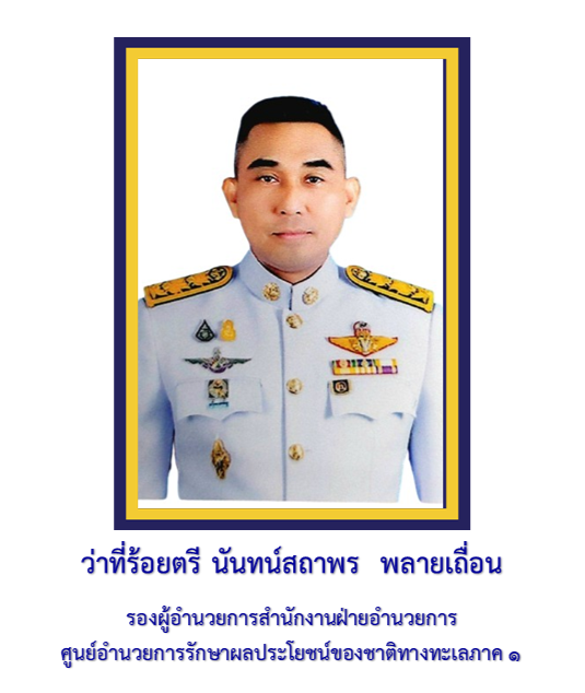 ว่าที่ ร.ต.นันทน์สถาพร รอง ผอ.สน. 1 เม.ย.69