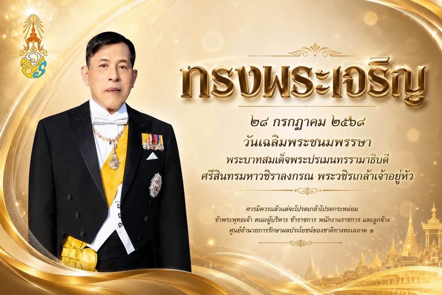 ๒๘ กรกฎาคม วันเฉลิมพระชนมพรรษา พระบาทสมเด็จพระปรเมนทรรามาธิบดีศรีสินทรมหาวชิราลงกรณ พระวชิรเกล้าเจ้าอยู่หัว