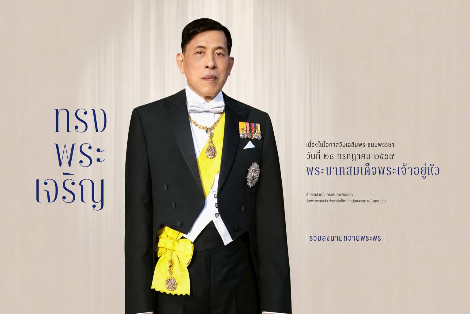 สำนักพระราชวัง ขอเชิญชวนประชาชนร่วมลงนามถวายพระพรชัยมงคล พระบาทสมเด็จพระเจ้าอยู่หัว เนื่องในโอกาสวันเฉลิมพระชนมพรรษา วันที่ ๒๘ กรกฎาคม ๒๕๖๙ ผ่านระบบออนไลน์