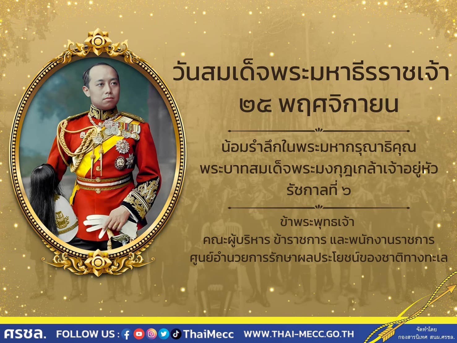 ศรชล. วางพวงมาลาถวายสักการะพระบรมราชานุสรณ์พระบาทสมเด็จพระมงกุฎเกล้าเจ้าอยู่หัว รัชกาลที่ 6