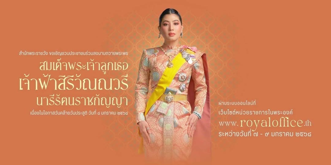 สำนักพระราชวัง ขอเชิญชวนประชาชนร่วมลงนามถวายพระพร สมเด็จพระเจ้าลูกเธอ เจ้าฟ้าสิริวัณณวรี นารีรัตนราชกัญญา  เนื่องในโอกาสวันคล้ายวันประสูติ วันที่ ๘ มกราคม ๒๕๖๘ 