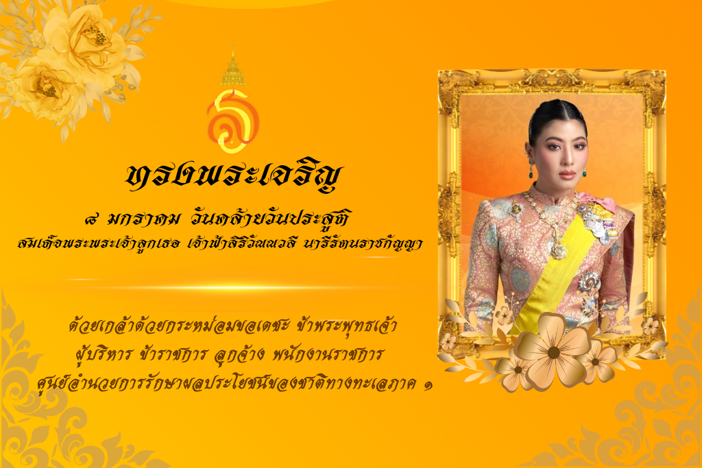 8 มกราคม วันคล้ายวันประสูติ สมเด็จพระเจ้าลูกเธอ เจ้าฟ้าสิริวัณณวลี นารีรัตรราชกัญญา