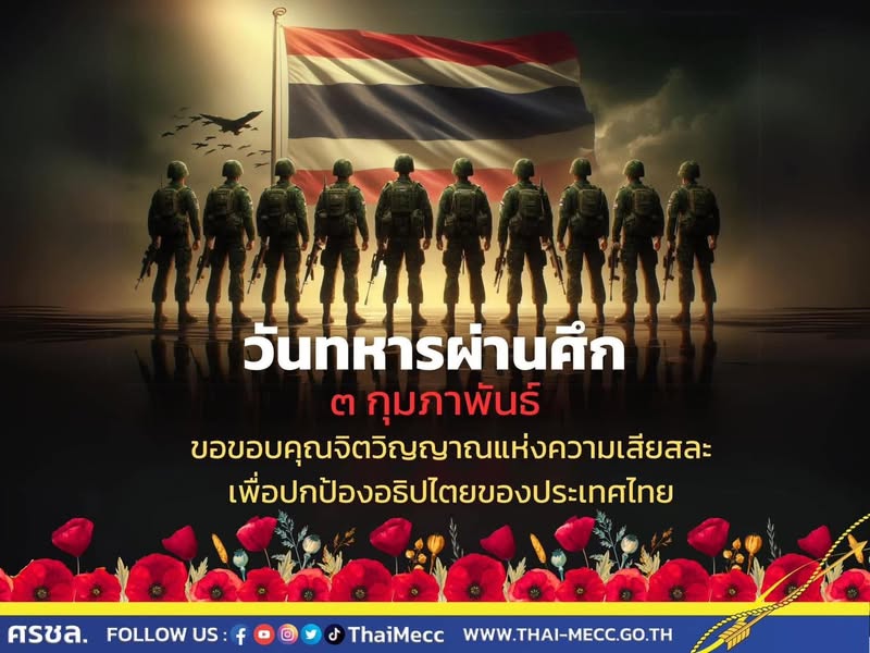 3 กุมภาพันธ์ วันทหารผ่านศึก