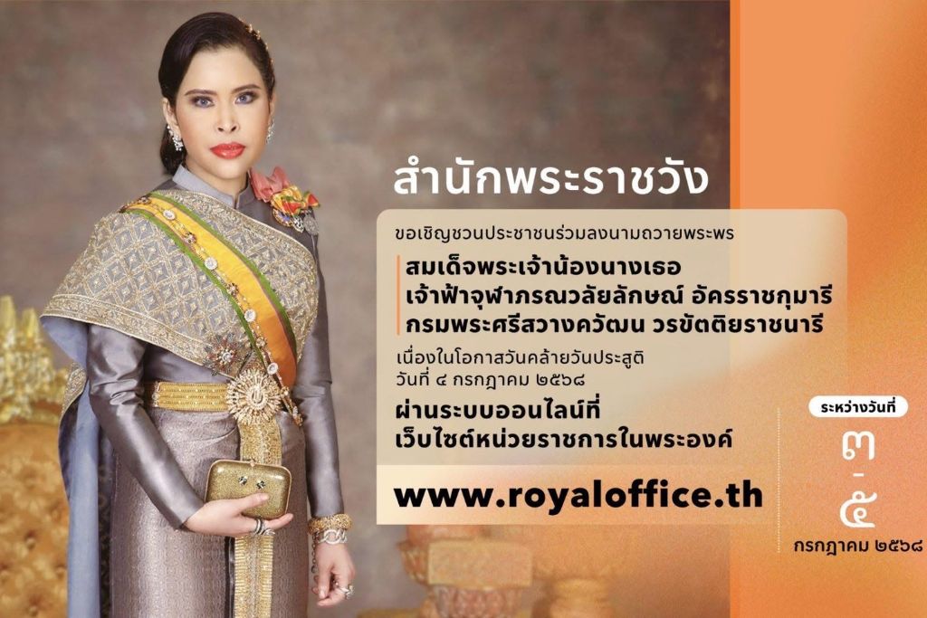 สำนักพระราชวัง ขอเชิญชวนประชาชนร่วมลงนามถวายพระพร สมเด็จพระเจ้าน้องนางเธอ เจ้าฟ้าจุฬาภรณวลัยลักษณ์ อัครราชกุมารี กรมพระศรีสวางควัฒน วรขัตติยราชนารี