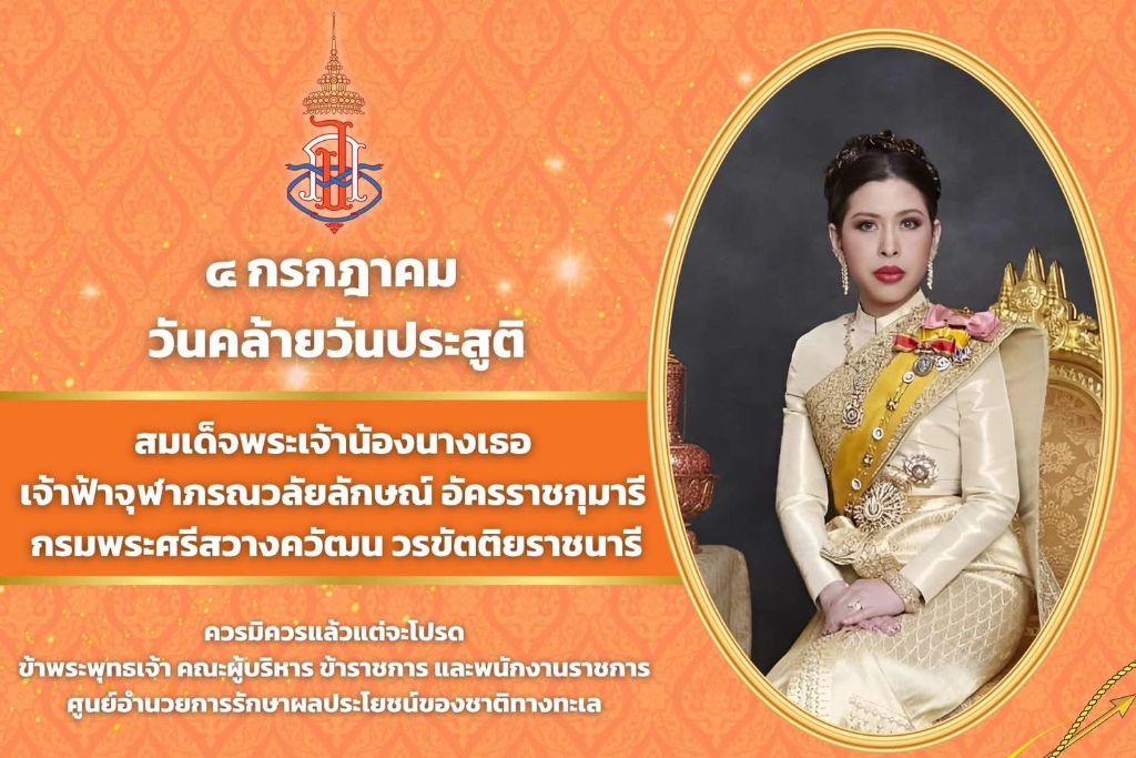 4 กรกฎาคม วันคล้ายวันประสูติ สมเด็จพระเจ้าน้องนางเธอ เจ้าฟ้าจุฬาภรณ์วลัยลักษณ์ อัครราชกุมารี กรมพระศรีสวางควัฒน วรขัตติยราชนารี