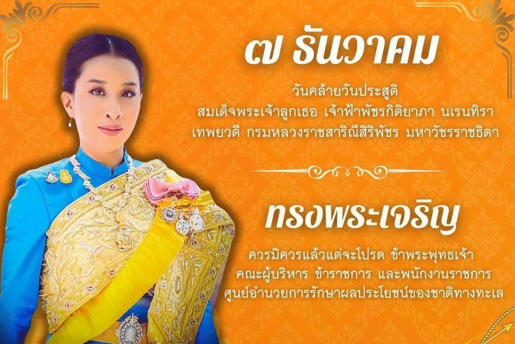 7 ธันวาคม วันคล้ายวันประสูติ สมเด็จพระเจ้าลูกเธอ เจ้าฟ้าพัชรกิติยาภา นเรนทิราเทพยวดี กรมหลวงราชสาริณีสิริพัชร มหาวัชรรราชธิดา