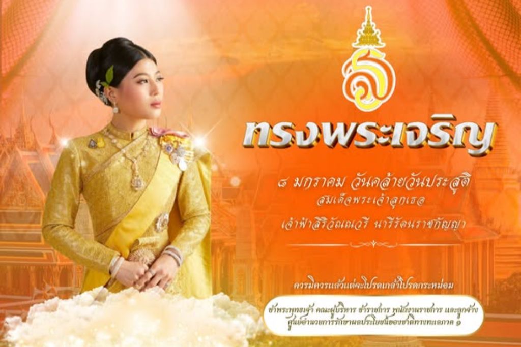 8 มกราคม วันคล้ายวันประสูติ สมเด็จพระเจ้าลูกเธอ เจ้าฟ้าสิริวัณณวรี นารีรัตนราชกัญญา