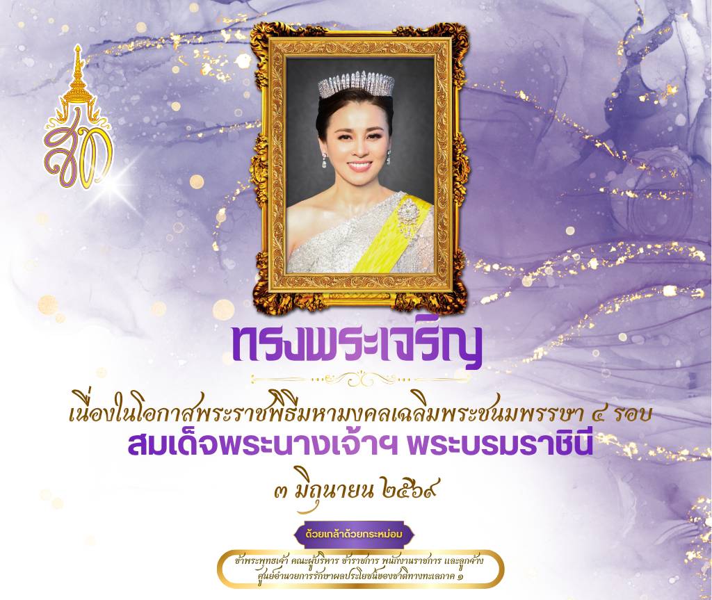 ทรงพระเจริญ 3 มิถุนายน 2569 เนื่องในโอกาสวันเฉลิมพระชนมพรรษา สมเด็จพระนางเจ้าสุทิดา พัชรสุธาพิมลลักษณ พระบรมราชินี