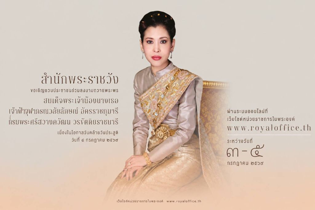สำนักพระราชวัง ขอเชิญชวนประชาชนร่วมลงนามถวายพระพร สมเด็จพระเจ้าน้องนางเธอ เจ้าฟ้าจุฬาภรณวลัยลักษณ์ อัครราชกุมารี กรมพระศรีสวางควัฒน วรขัตติยราชนารี เนื่องในโอกาสวันคล้ายวันประสูติ วันที่ ๔ กรกฎาคม ๒๕๖๙ ผ่านระบบออนไลน์