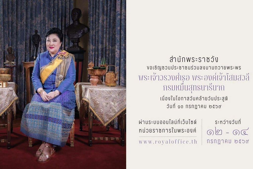 สำนักพระราชวัง ขอเชิญชวนประชาชนร่วมลงนามถวายพระพร พระเจ้าวรวงศ์เธอ พระองค์เจ้าโสมสวลี กรมหมื่นสุทธนารีนาถ เนื่องในโอกาสวันคล้ายวันประสูติ วันที่ ๑๓ กรกฎาคม ๒๕๖๙ ผ่านระบบออนไลน์