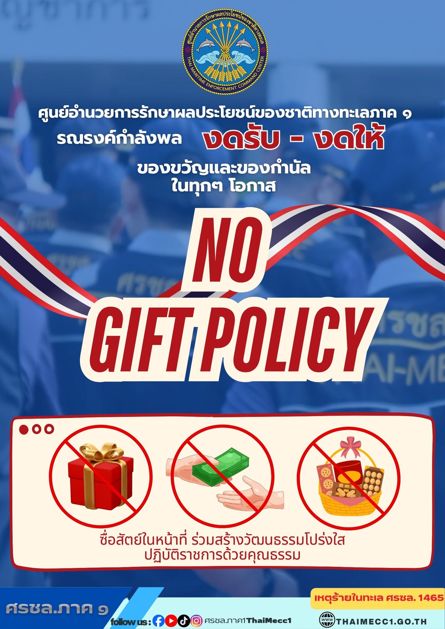 ศรชล. ขับเคลื่อนนโยบาย “NO GIFT POLICY” งดรับ งดให้ ของขวัญและของกำนัล และผลประโยชน์อื่นใดในทุกโอกาส